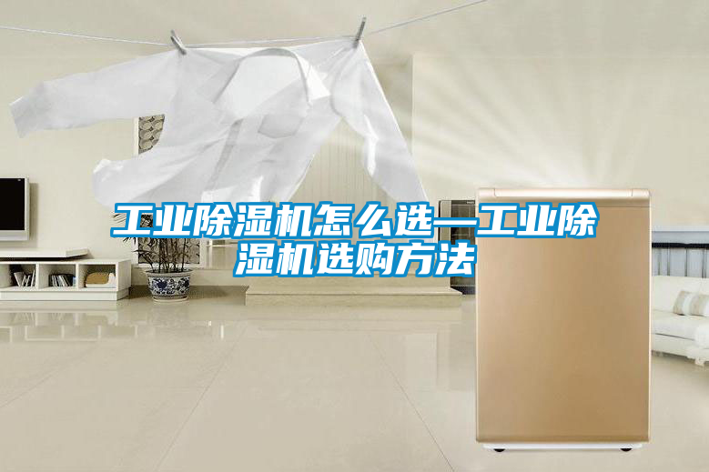 工业黄瓜视频下载污机怎么选—工业黄瓜视频下载污机选购方法