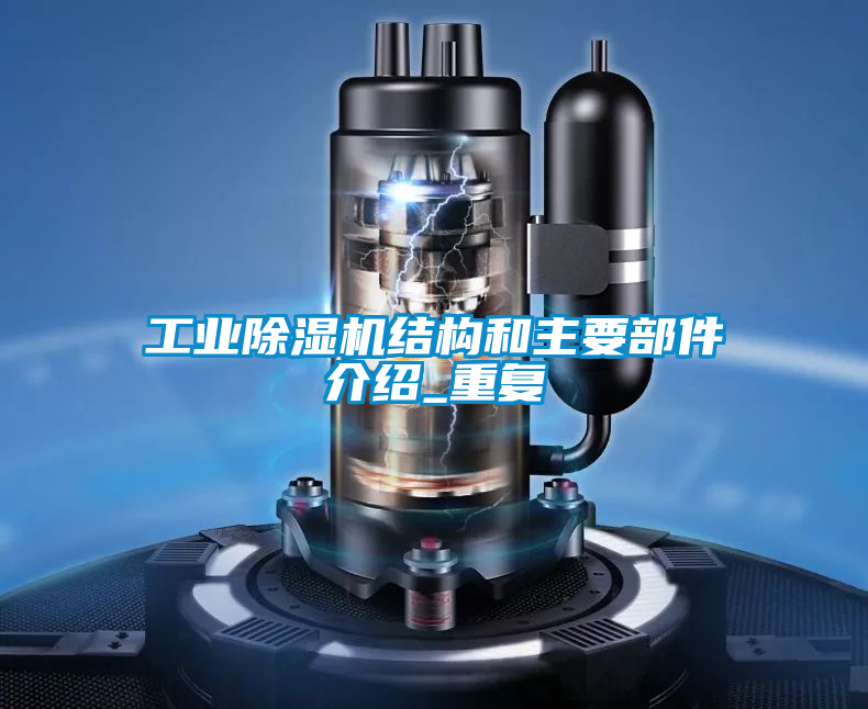 工业黄瓜视频下载污机结构和主要部件介绍_重复