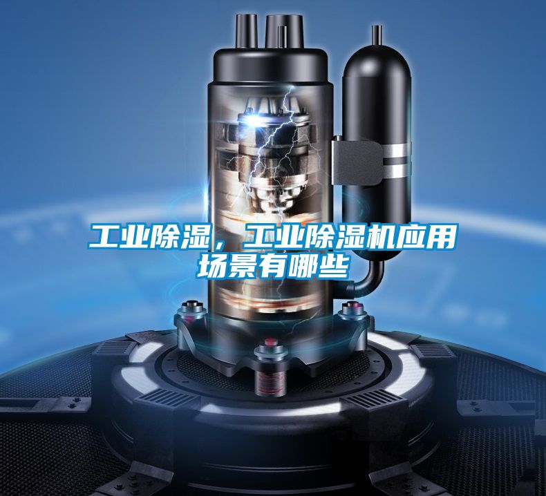 工业黄瓜视频下载污，工业黄瓜视频下载污机应用场景有哪些