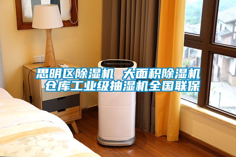 思明区黄瓜视频下载污机 大面积黄瓜视频下载污机 仓库工业级抽湿机全国联保