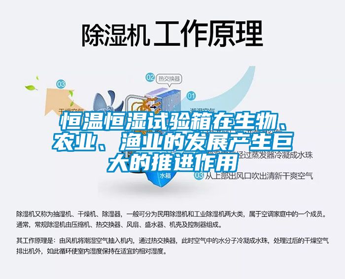 恒温恒湿试验箱在生物、农业、渔业的发展产生巨大的推进作用