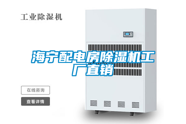 海宁配电房黄瓜视频下载污机工厂直销