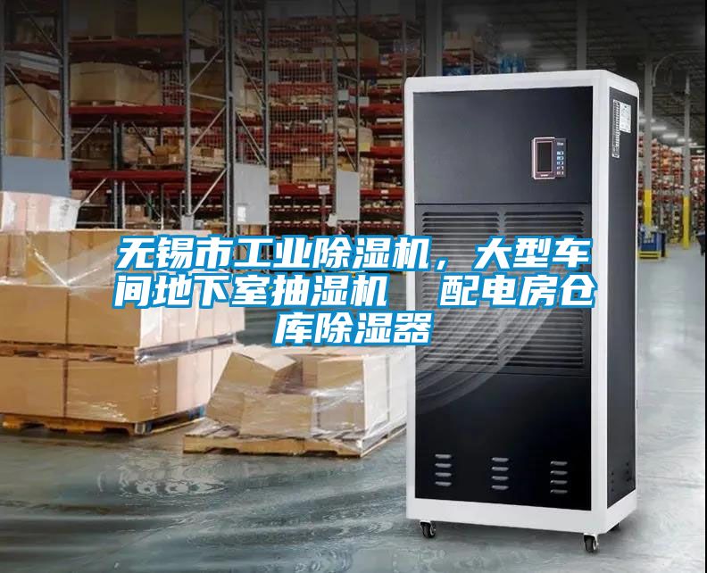 无锡市工业黄瓜视频下载污机，大型车间地下室抽湿机  配电房仓库黄瓜视频下载污器