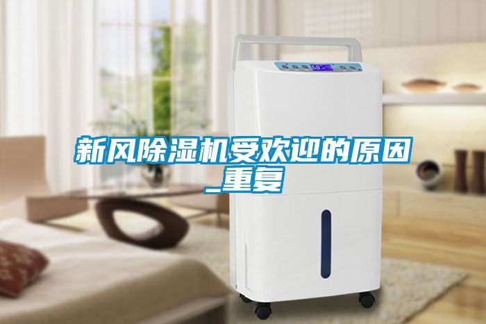 新风黄瓜视频下载污机受欢迎的原因_重复