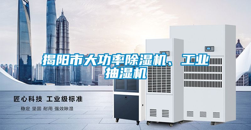 揭阳市大功率黄瓜视频下载污机、工业抽湿机