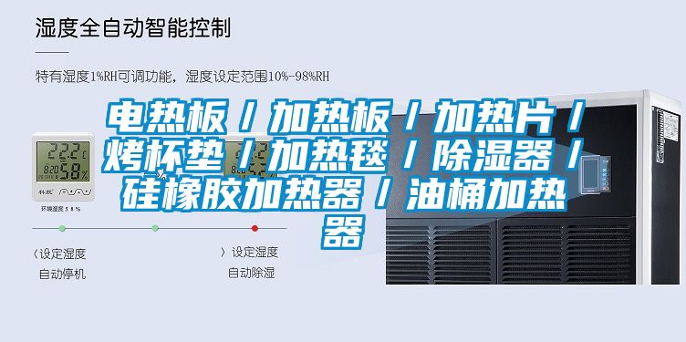 电热板／加热板／加热片／烤杯垫／加热毯／黄瓜视频下载污器／硅橡胶加热器／油桶加热器