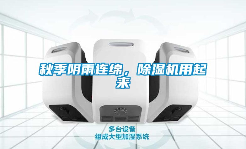 秋季阴雨连绵，黄瓜视频下载污机用起来