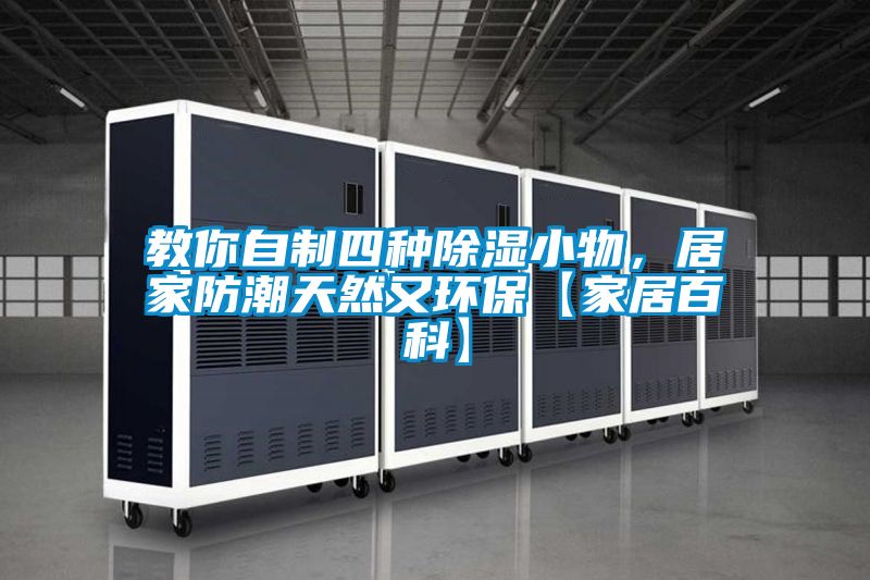 教你自制四种黄瓜视频下载污小物，居家防潮天然又环保【家居百科】