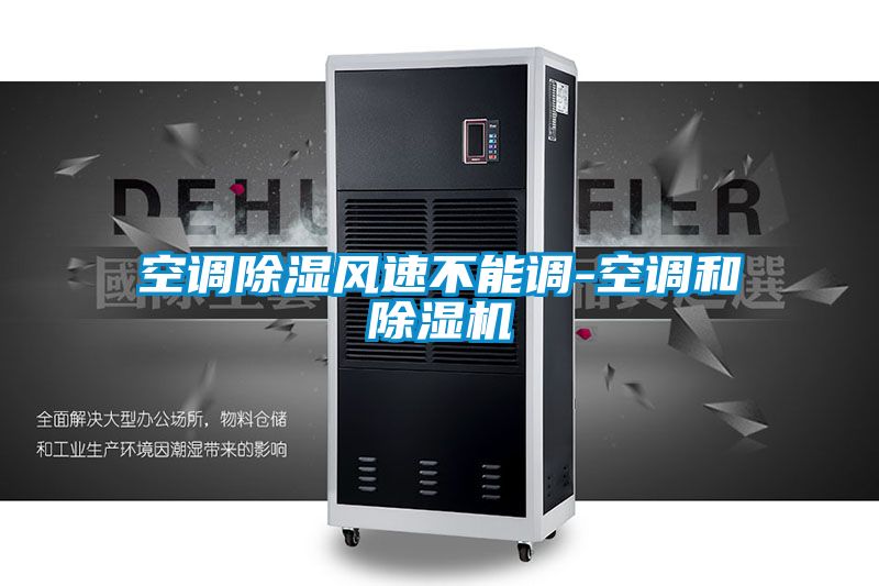 空调黄瓜视频下载污风速不能调-空调和黄瓜视频下载污机