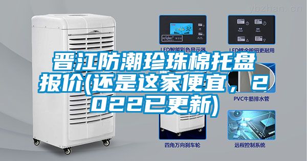 晋江防潮珍珠棉托盘报价(还是这家便宜，2022已更新)