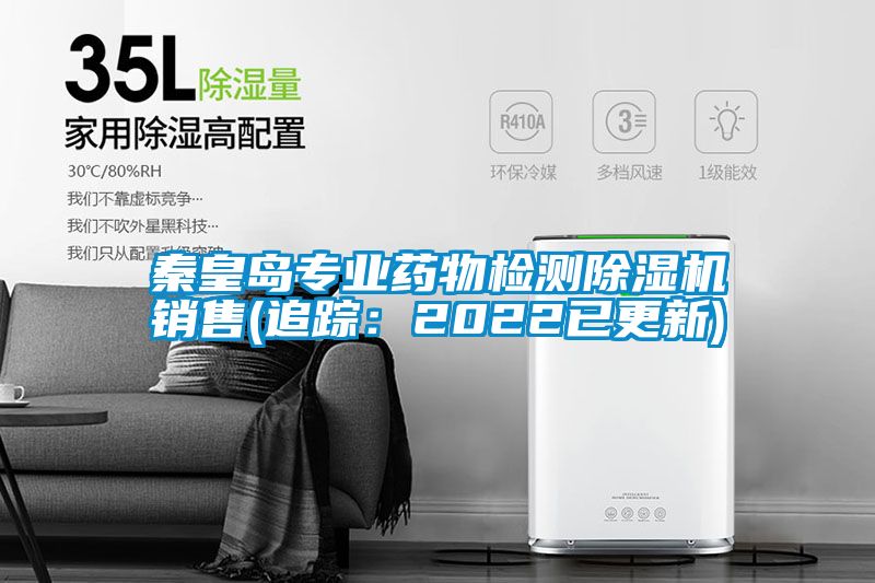 秦皇岛专业药物检测黄瓜视频下载污机销售(追踪：2022已更新)
