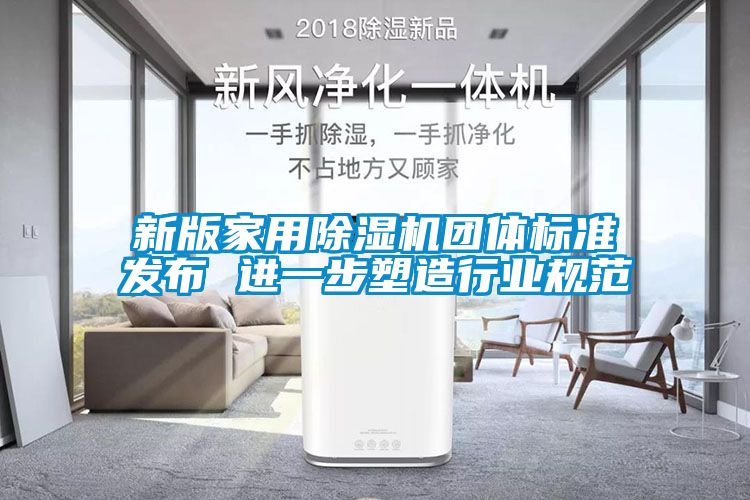 新版家用黄瓜视频下载污机团体标准发布 进一步塑造行业规范
