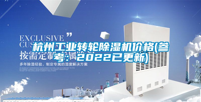 杭州工业转轮黄瓜视频下载污机价格(参考：2022已更新)