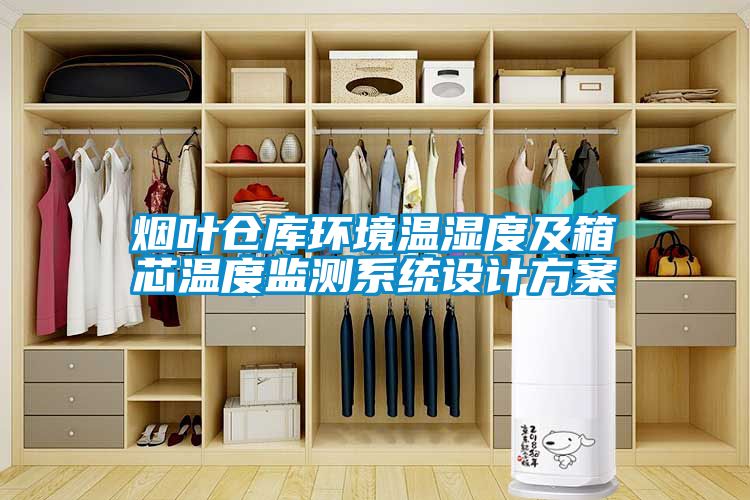 烟叶仓库环境温湿度及箱芯温度监测系统设计黄瓜视频下载APP