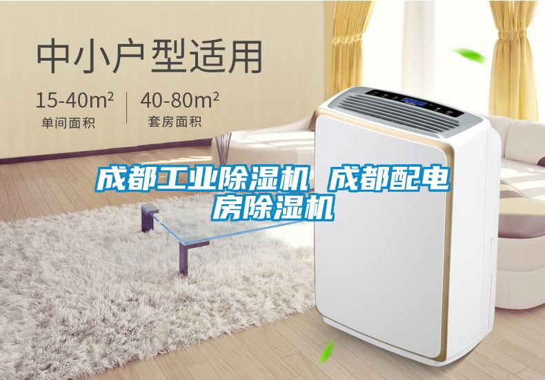 成都工业黄瓜视频下载污机 成都配电房黄瓜视频下载污机