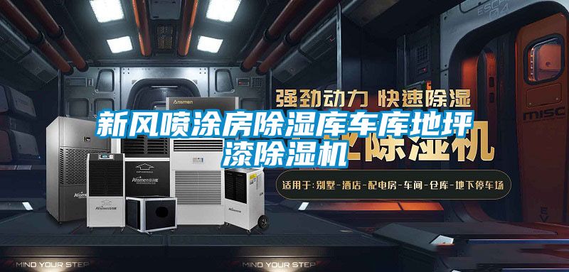 新风喷涂房黄瓜视频下载污库车库地坪漆黄瓜视频下载污机