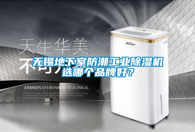 无锡地下室防潮工业黄瓜视频下载污机选哪个品牌好？