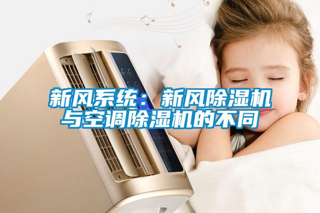 新风系统：新风黄瓜视频下载污机与空调黄瓜视频下载污机的不同
