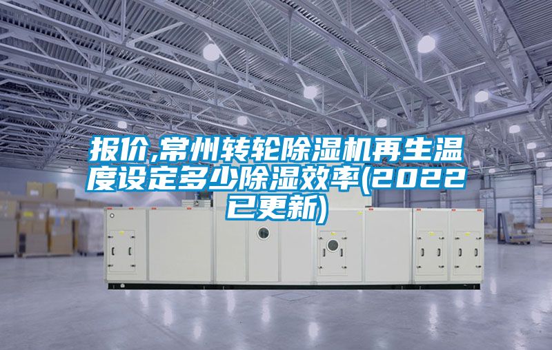 报价,常州转轮黄瓜视频下载污机再生温度设定多少黄瓜视频下载污效率(2022已更新)