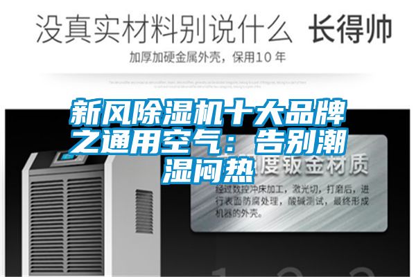 新风黄瓜视频下载污机十大品牌之通用空气：告别潮湿闷热