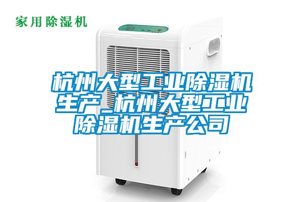 杭州大型工业黄瓜视频下载污机生产_杭州大型工业黄瓜视频下载污机生产公司