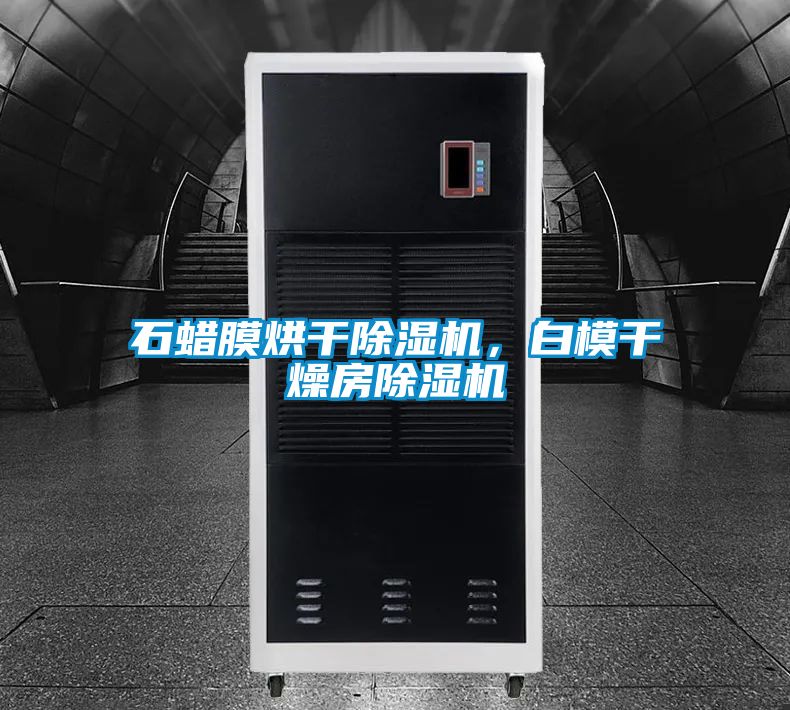 石蜡膜烘干黄瓜视频下载污机，白模干燥房黄瓜视频下载污机