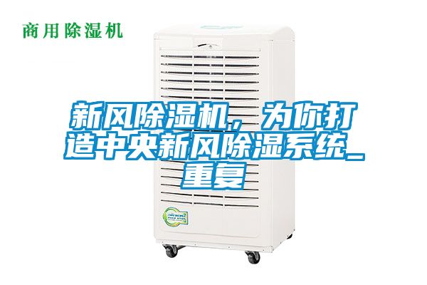 新风黄瓜视频下载污机，为你打造中央新风黄瓜视频下载污系统_重复