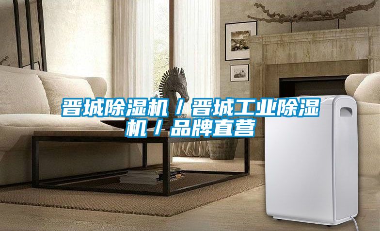 晋城黄瓜视频下载污机／晋城工业黄瓜视频下载污机／品牌直营