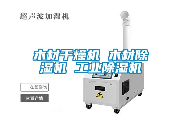 木材干燥机 木材黄瓜视频下载污机 工业黄瓜视频下载污机