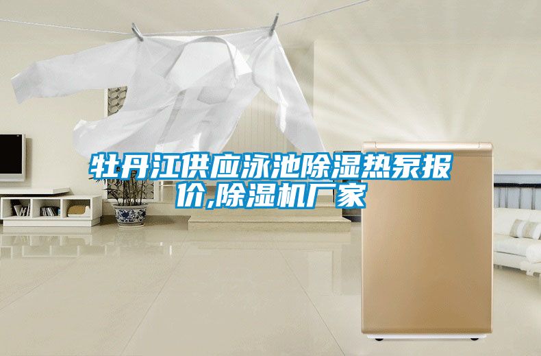 牡丹江供应泳池黄瓜视频下载污热泵报价,黄瓜视频下载污机厂家