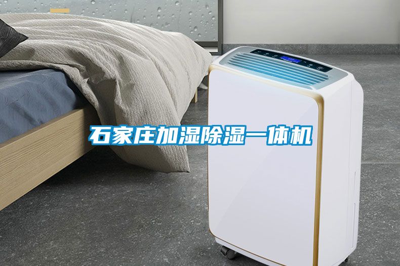 石家庄加湿黄瓜视频下载污一体机