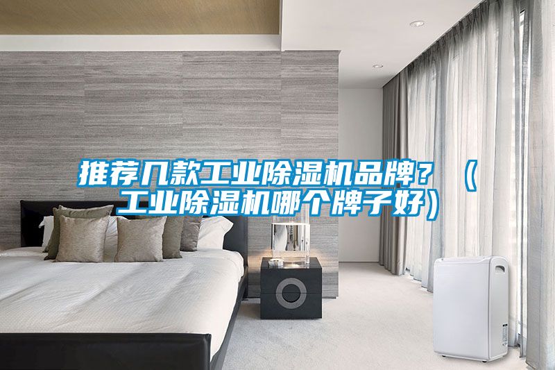 推荐几款工业黄瓜视频下载污机品牌？（工业黄瓜视频下载污机哪个牌子好）