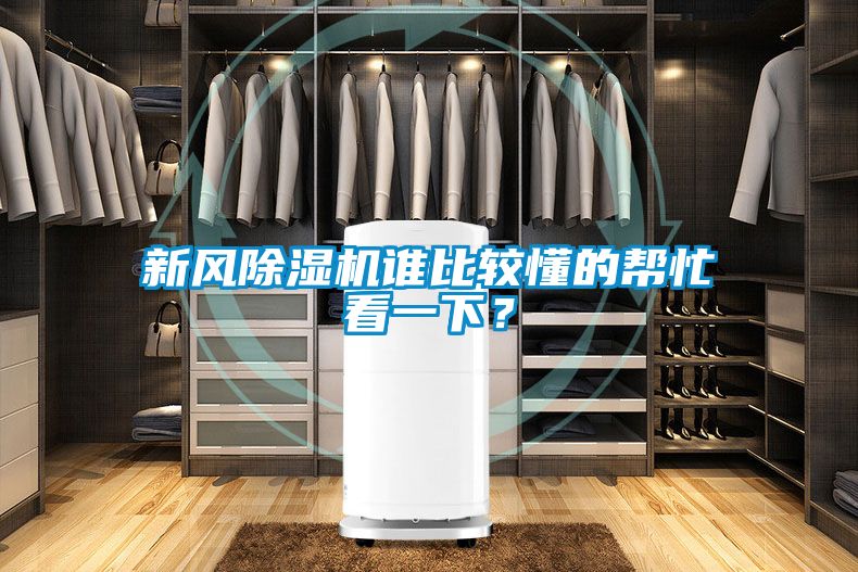 新风黄瓜视频下载污机谁比较懂的帮忙看一下？