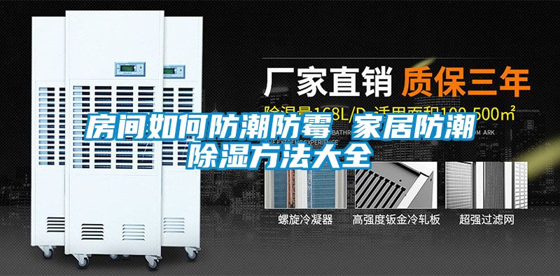 房间如何防潮防霉 家居防潮黄瓜视频下载污方法大全