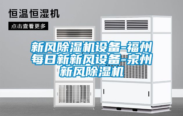 新风黄瓜视频下载污机设备-福州每日新新风设备-泉州新风黄瓜视频下载污机