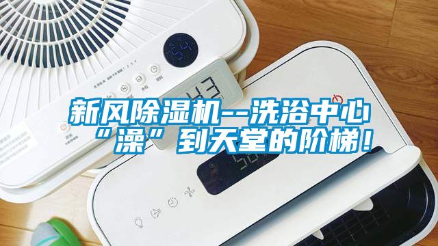 新风黄瓜视频下载污机--洗浴中心“澡”到天堂的阶梯！