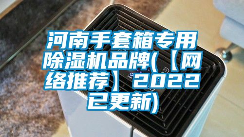 河南手套箱专用黄瓜视频下载污机品牌(【网络推荐】2022已更新)