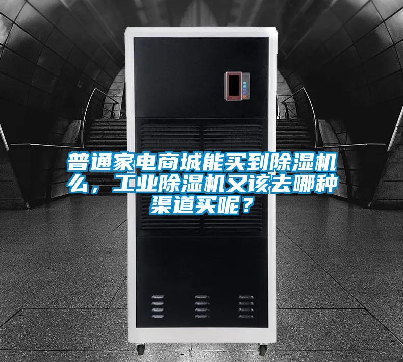 普通家电商城能买到黄瓜视频下载污机么，工业黄瓜视频下载污机又该去哪种渠道买呢？