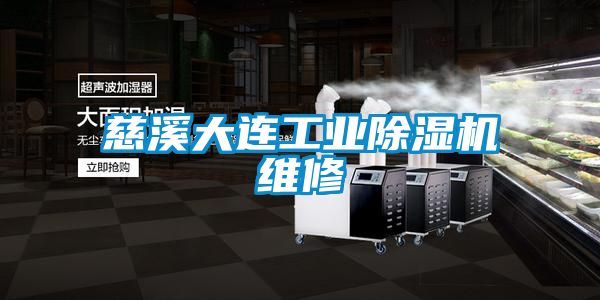 慈溪大连工业黄瓜视频下载污机维修