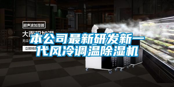 本公司最新研发新一代风冷调温黄瓜视频下载污机