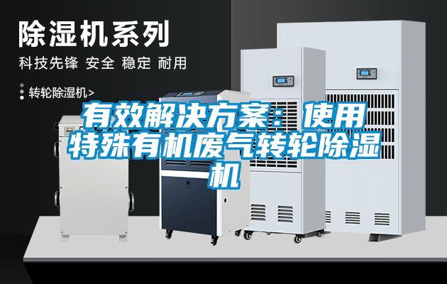 有效解决黄瓜视频下载APP：使用特殊有机废气转轮黄瓜视频下载污机