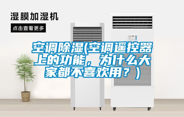 空调黄瓜视频下载污(空调遥控器上的功能，为什么大家都不喜欢用？)