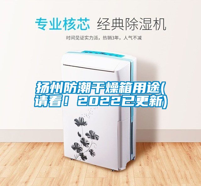 扬州防潮干燥箱用途(请看！2022已更新)