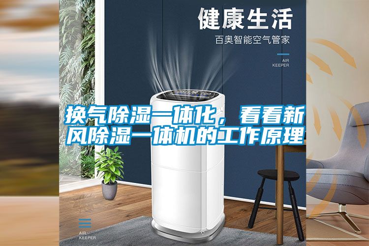换气黄瓜视频下载污一体化，看看新风黄瓜视频下载污一体机的工作原理