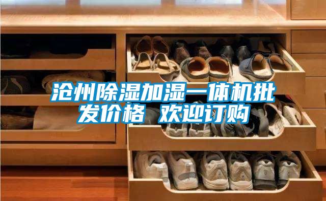 沧州黄瓜视频下载污加湿一体机批发价格 欢迎订购