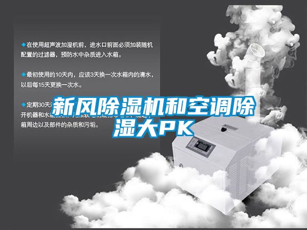新风黄瓜视频下载污机和空调黄瓜视频下载污大PK