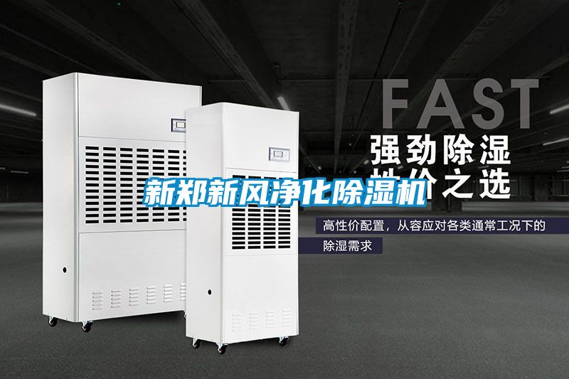 新郑新风净化黄瓜视频下载污机
