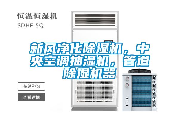 新风净化黄瓜视频下载污机，中央空调抽湿机，管道黄瓜视频下载污机器
