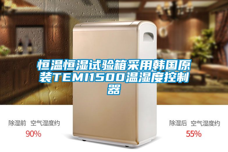 恒温恒湿试验箱采用韩国原装TEMI1500温湿度控制器