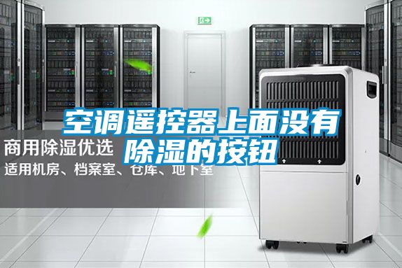 空调遥控器上面没有黄瓜视频下载污的按钮